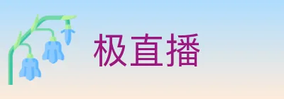 极直播 logo